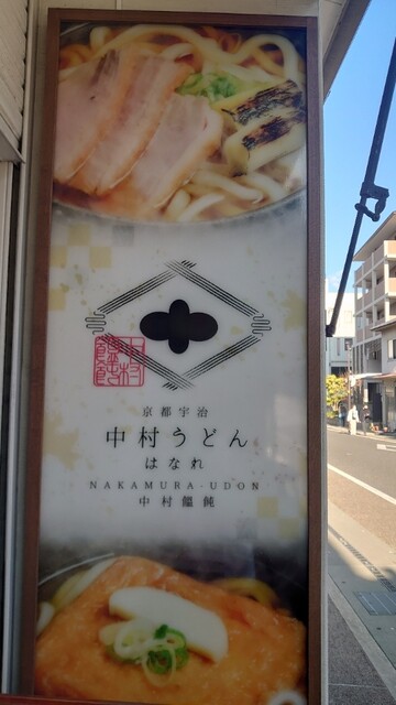 はなれ　中村製麺的實拍高清圖