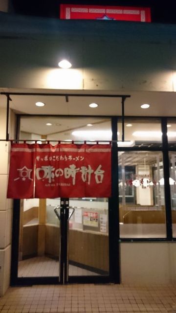 味の時計台 余市店的实拍高清图