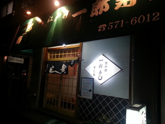 一郎寿し的實拍高清圖