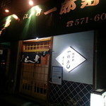 一郎寿し的實拍圖