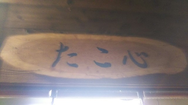 たこ心から心的实拍高清图