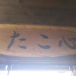 たこ心から心的实拍图
