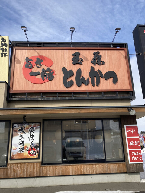とんかつ玉藤 千歳店的实拍高清图