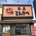 とんかつ玉藤 千歳店的实拍图