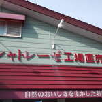 シャトレーゼ 旭川ツインハープ店的实拍图