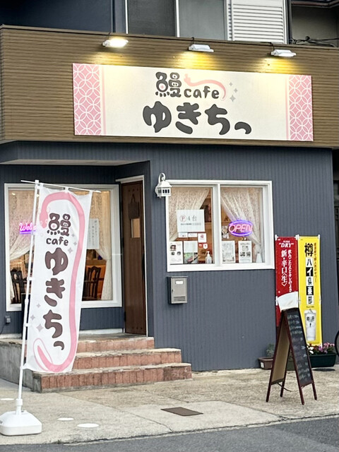 鰻cafe ゆきちっ的實拍高清圖