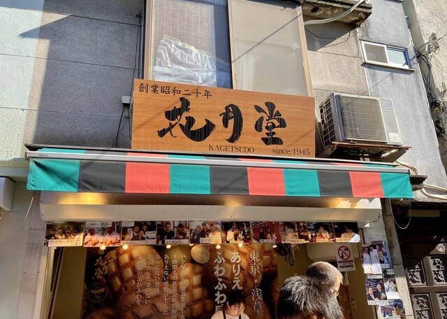 浅草花月堂 新仲店的实拍高清图