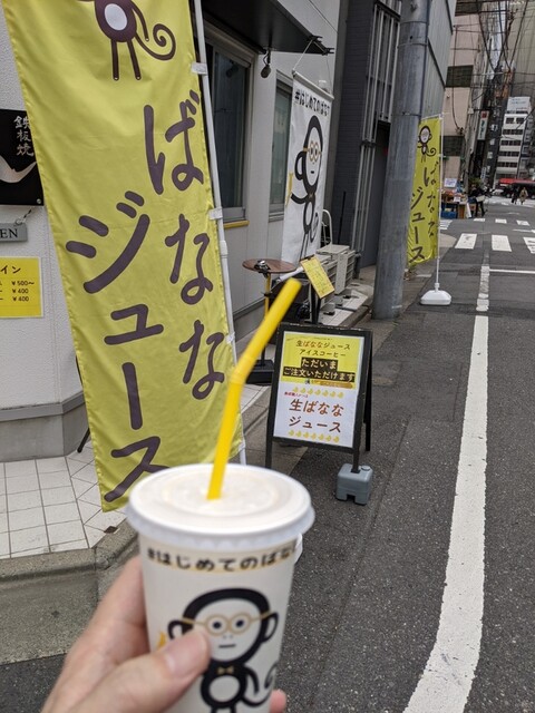 recommendations image for はじめてのばなな