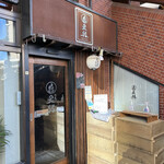 recommendations for 炙縁