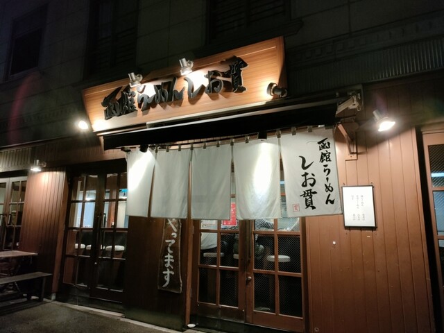 しお貫的實拍高清圖
