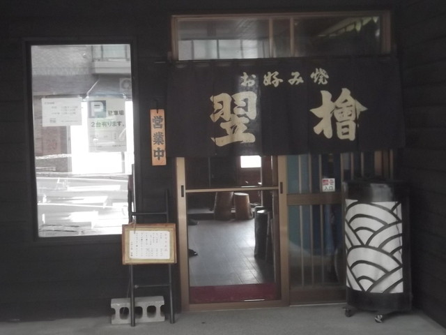 お好み焼 翌檜的实拍高清图