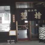 お好み焼 翌檜的实拍图