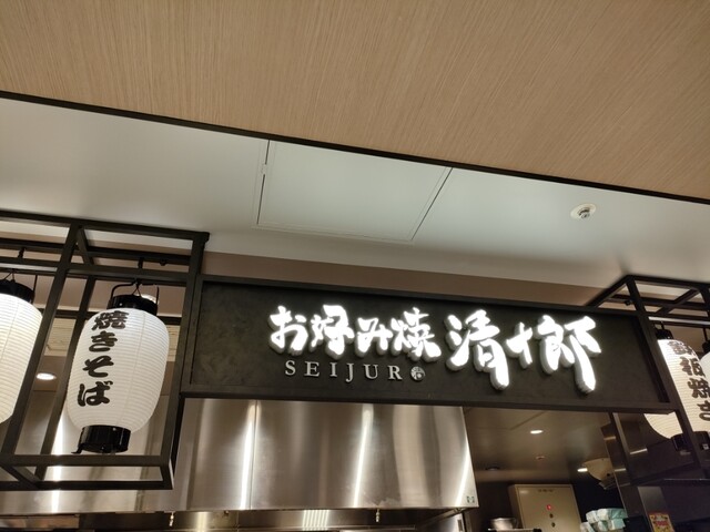 お好み焼き 清十郎 三番街店的實拍高清圖