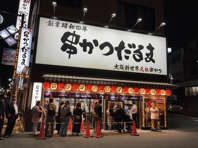 元祖串かつ だるま 通天閣店的實拍高清圖
