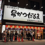 元祖串かつ だるま 通天閣店的實拍圖