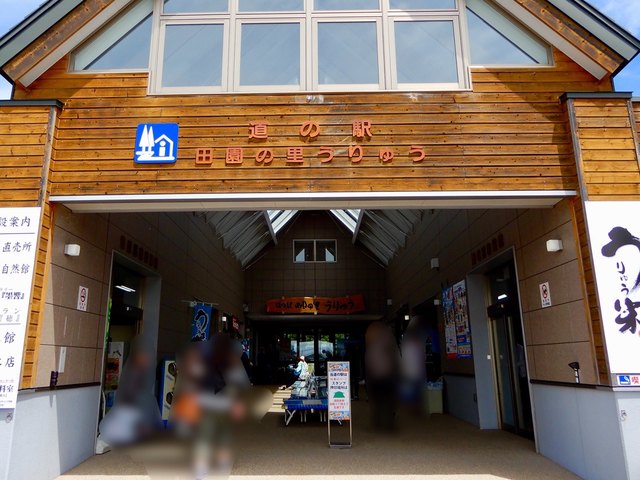 道の駅　田園の里うりゅう　あいす館的实拍高清图