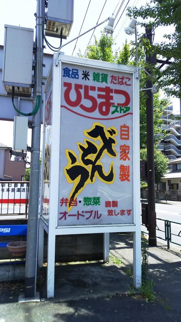 べんとう工房 ひらまつストア的實拍高清圖