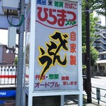 べんとう工房 ひらまつストア的實拍圖