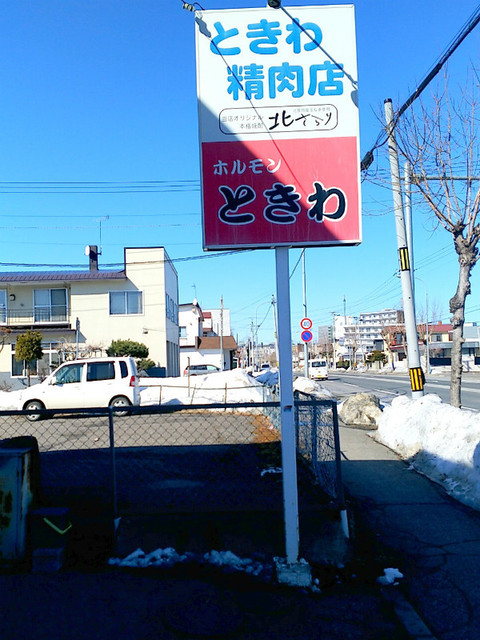 ホルモン ときわ的实拍高清图