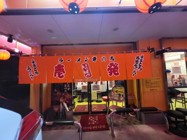 壱発ラーメン 八王子本店的實拍高清圖