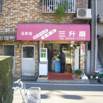 三升屋的實拍圖