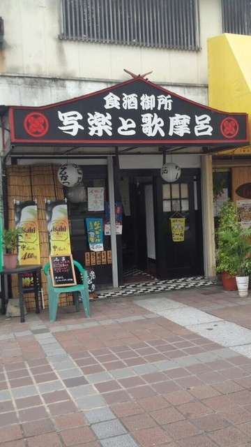 食酒御所 写楽と歌摩呂的實拍高清圖