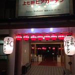 上七軒ビアガーデン的实拍图