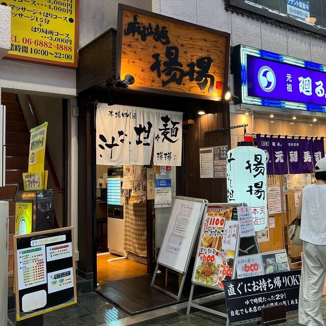 麻拉麺 揚揚 大阪天六本店的實拍高清圖