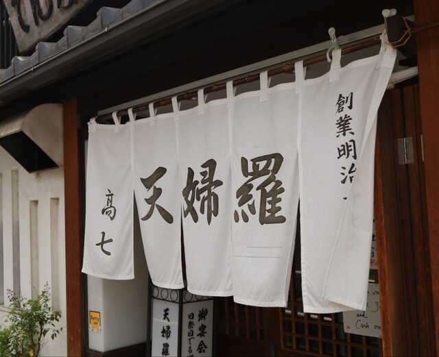 recommendations image for てんぷら 高七