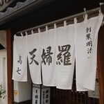 recommendations for てんぷら 高七