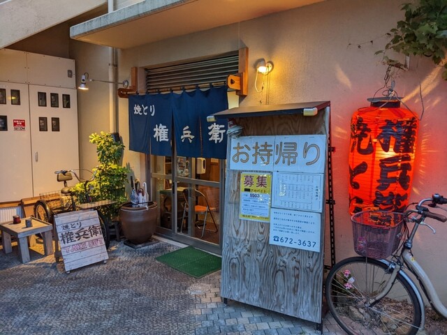 焼とり 権兵衛 香椎店的实拍高清图