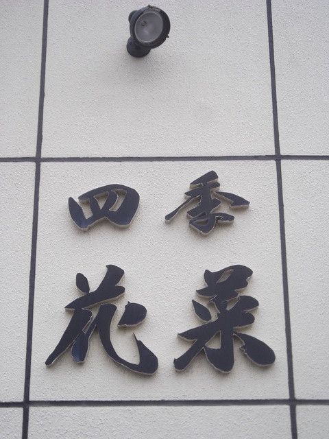 四季花菜的实拍高清图