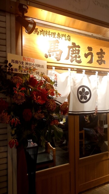 馬鹿うま 神田小川町店的实拍高清图