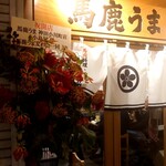 馬鹿うま 神田小川町店的实拍图