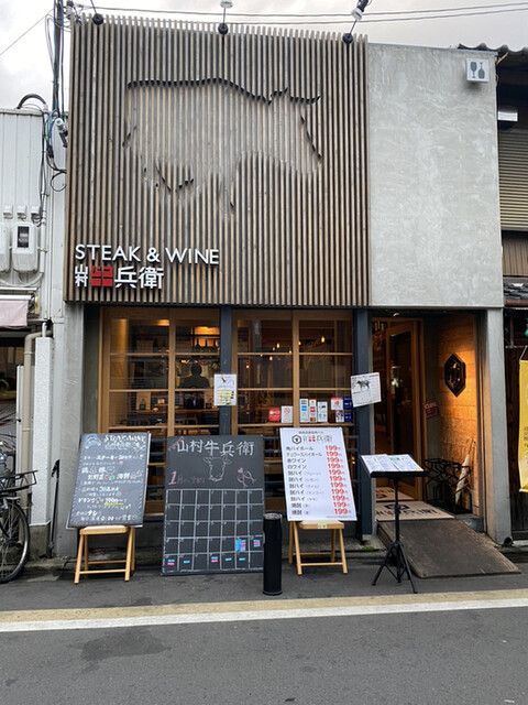 Steak&Wine 山村牛兵衛 四条大宮店的實拍高清圖