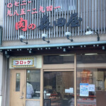 recommendations for 肉の森田屋 石切店