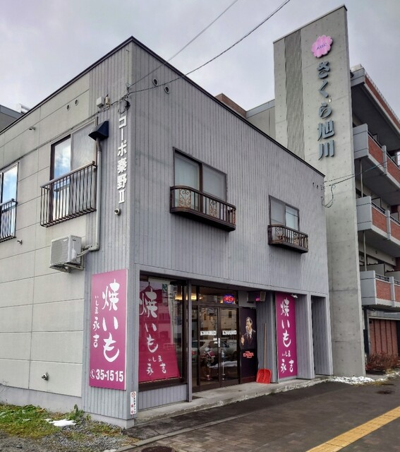 いも屋 永吉的实拍高清图