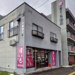 いも屋 永吉的实拍图