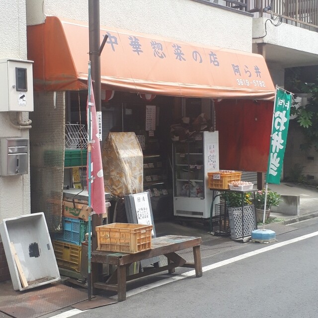recommendations image for 中華惣菜の店 阿ら井