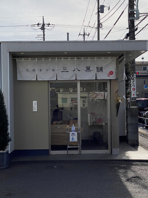recommendations image for 三八菓舗 東京店
