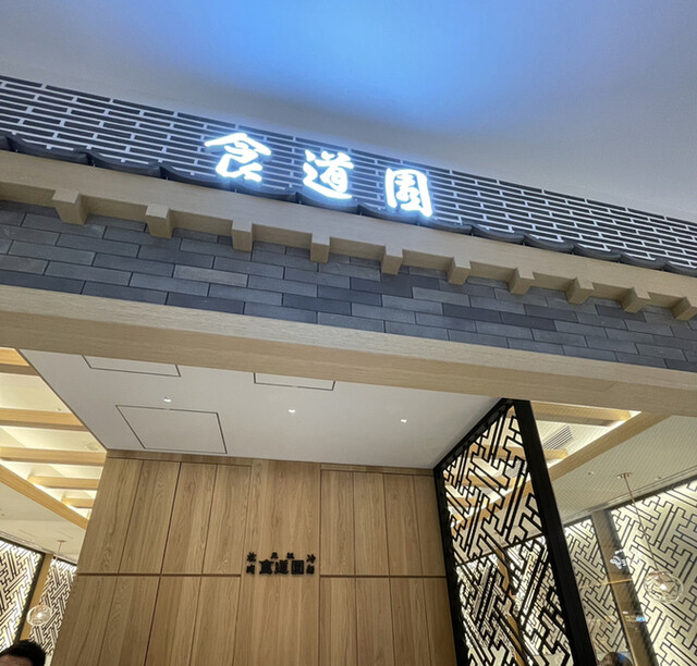 食道園 ららぽーと門真店的實拍高清圖