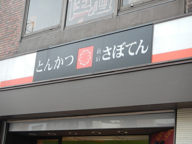 とんかつ 新宿さぼてん 四谷三丁目店的實拍高清圖