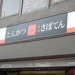 とんかつ 新宿さぼてん 四谷三丁目店的實拍圖