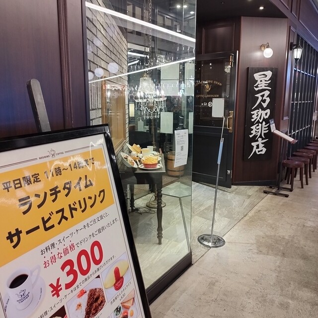 星乃珈琲店 あべのHoop店的實拍高清圖