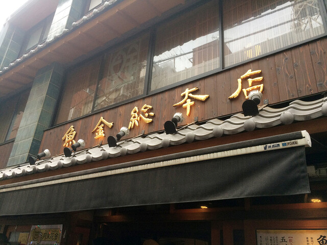 魚金 本店的實拍高清圖