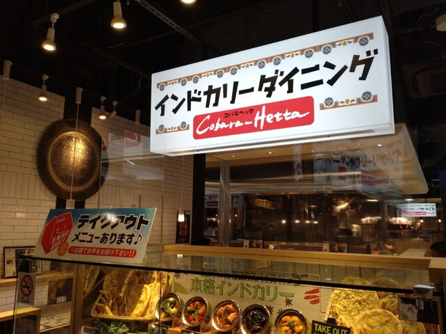 インドカリーダイニング・コバラヘッタ ヨドバシＡＫＩＢＡ店的實拍高清圖