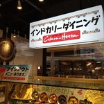インドカリーダイニング・コバラヘッタ ヨドバシＡＫＩＢＡ店的實拍圖
