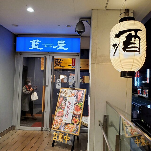 recommendations image for 藍屋 落合南長崎店