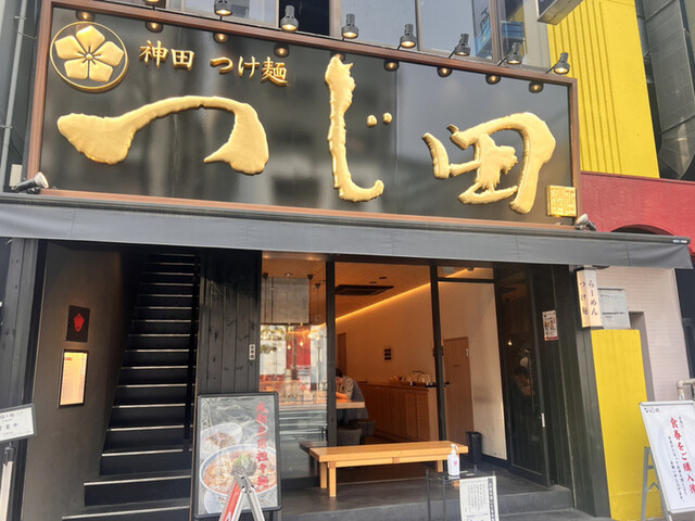 成都正宗担々麺 つじ田 東陽町店的實拍高清圖