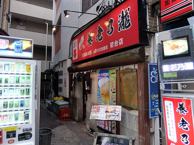 養老乃瀧 初台店的实拍高清图